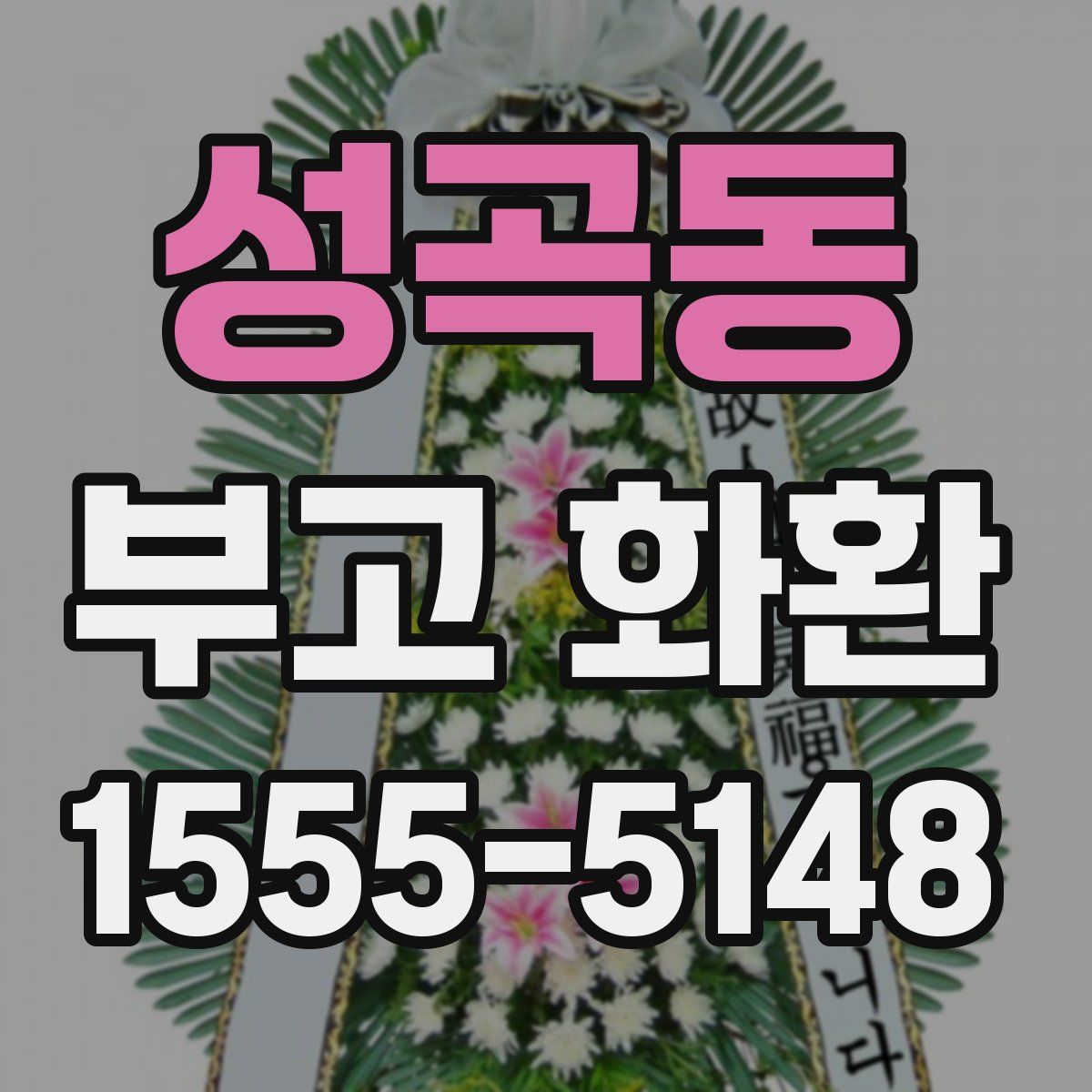 성곡동 부고 화환