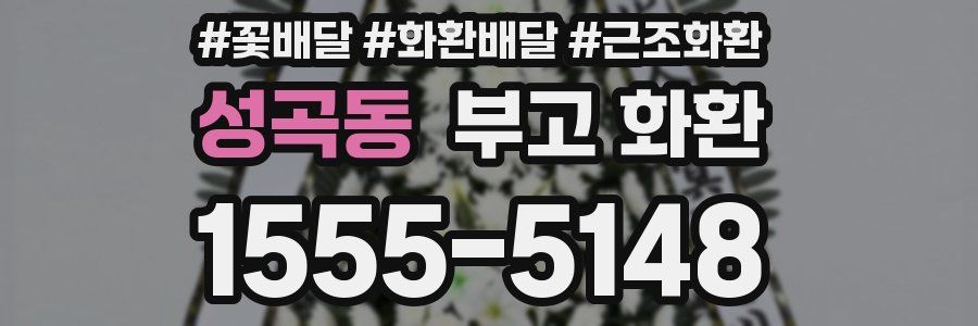 성곡동 부고 화환