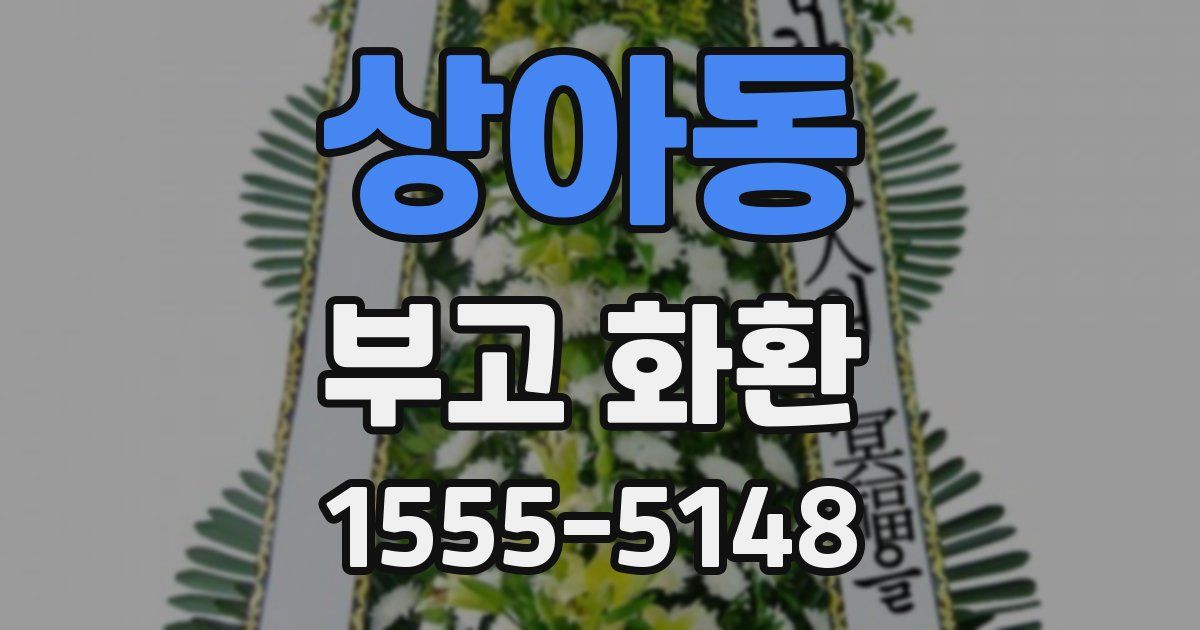 상아동 부고 화환