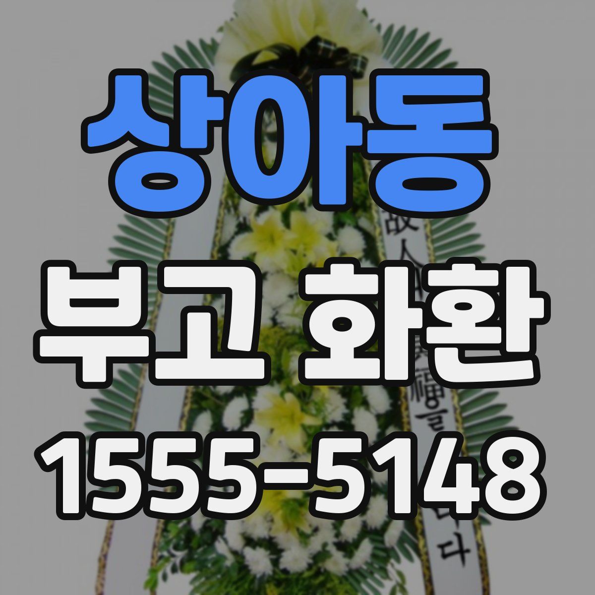 상아동 부고 화환