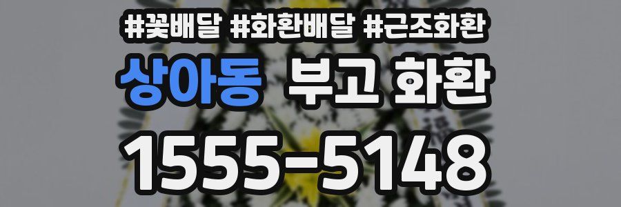 상아동 부고 화환