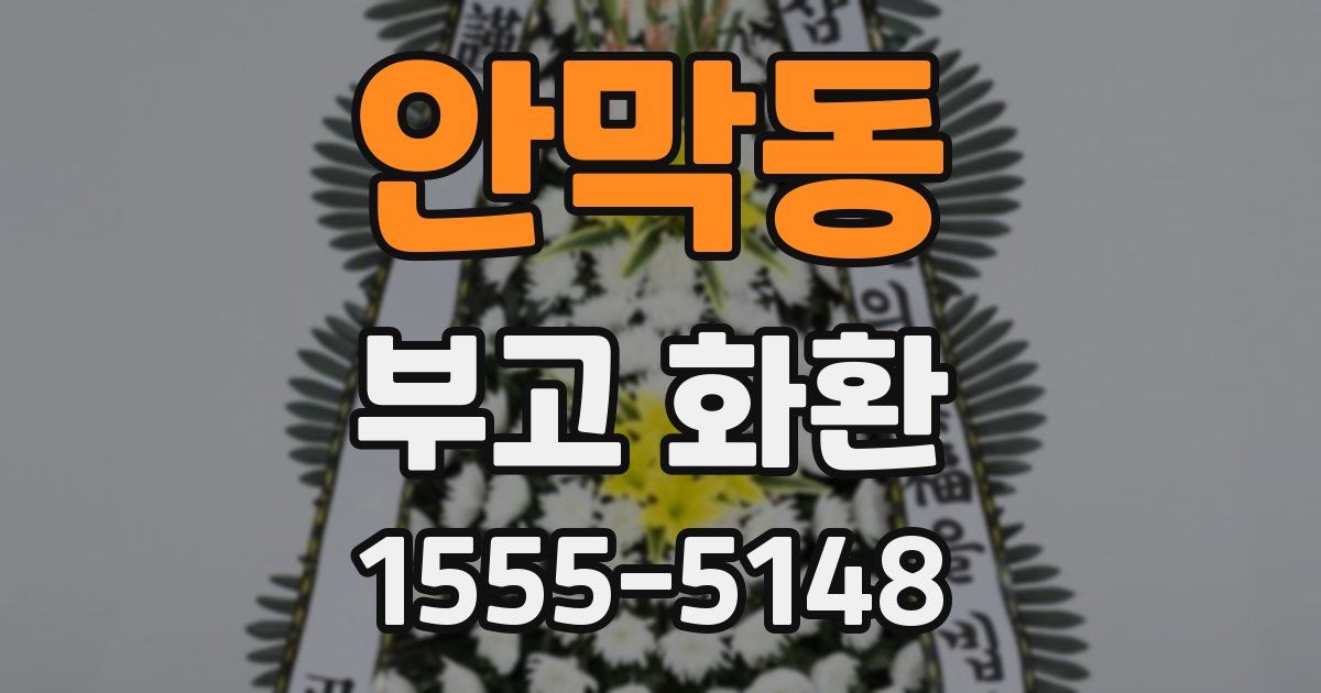 안막동 부고 화환