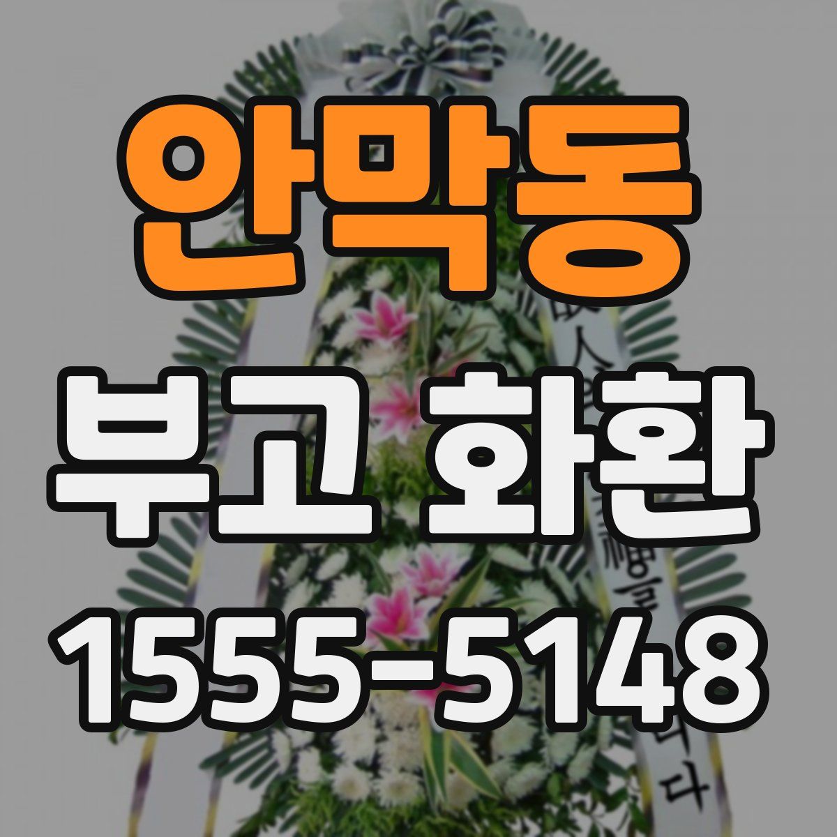안막동 부고 화환