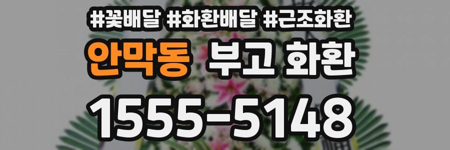 안막동 부고 화환