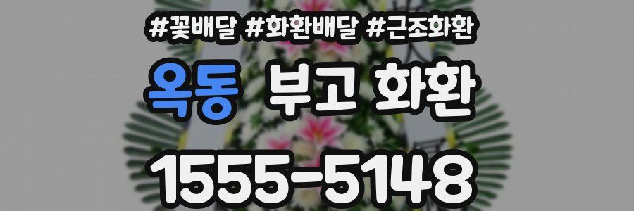 옥동 부고 화환