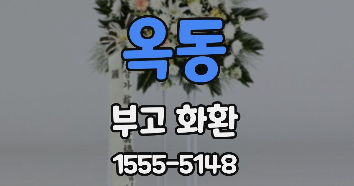 옥동 부고 화환
