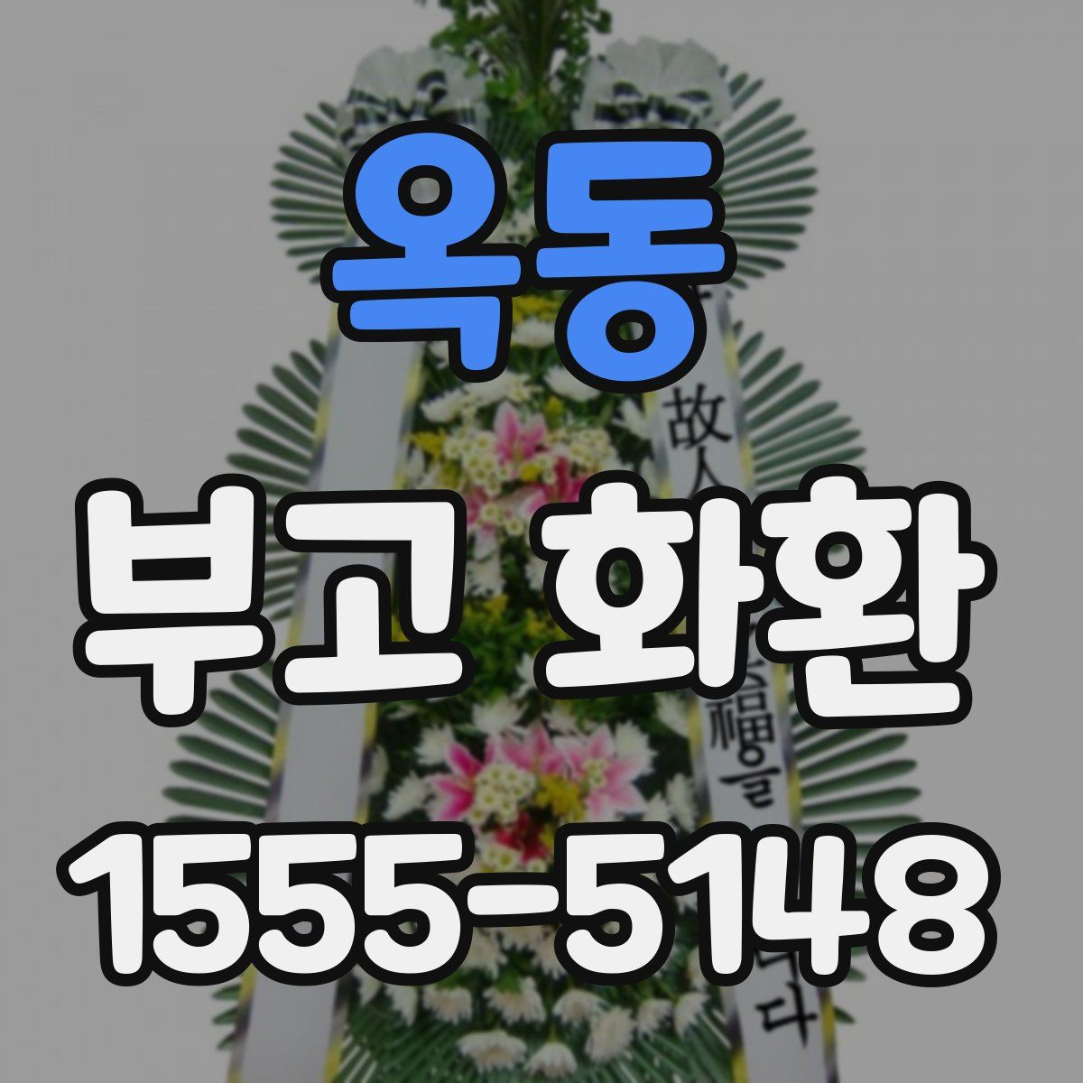 옥동 부고 화환