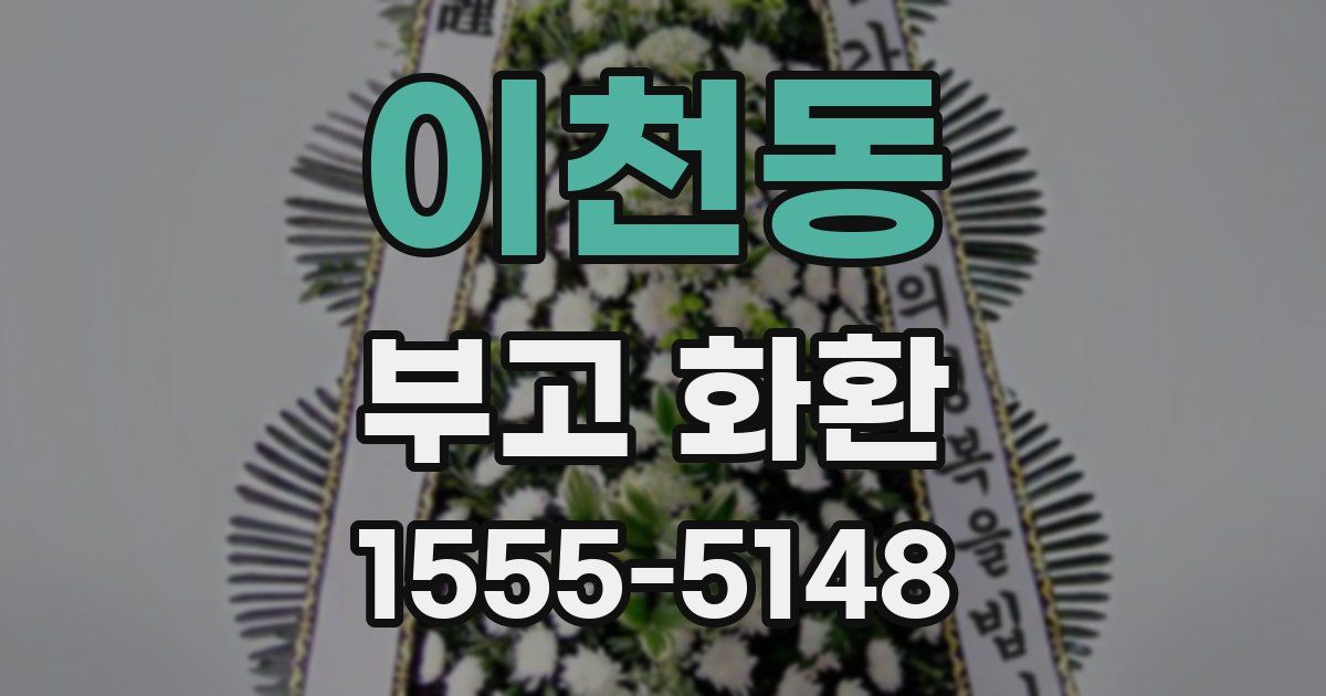 이천동 부고 화환