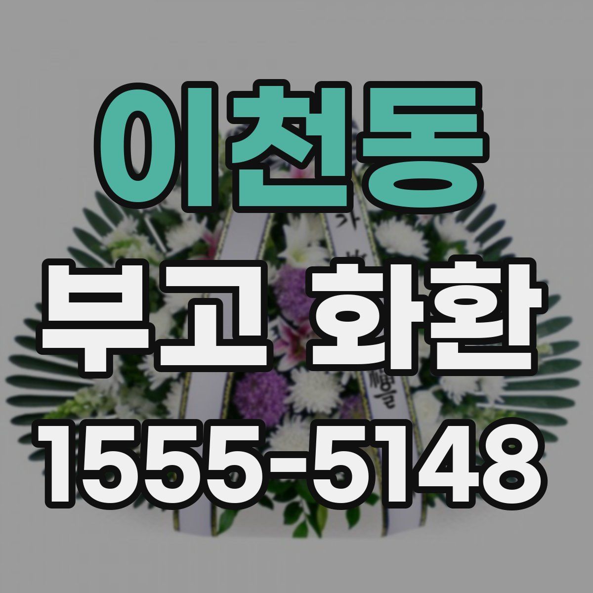 이천동 부고 화환