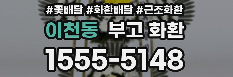 이천동 부고 화환