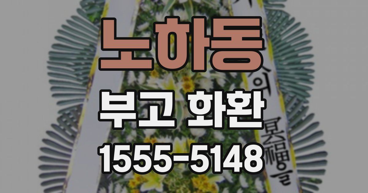 노하동 부고 화환