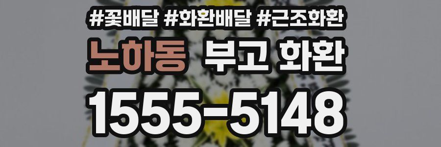 노하동 부고 화환