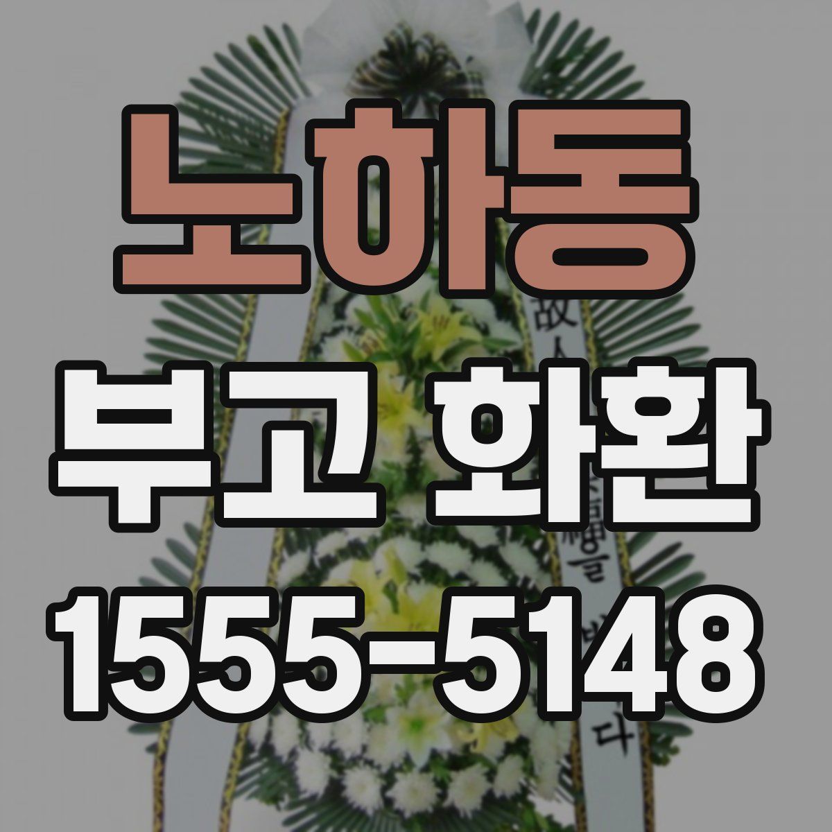 노하동 부고 화환