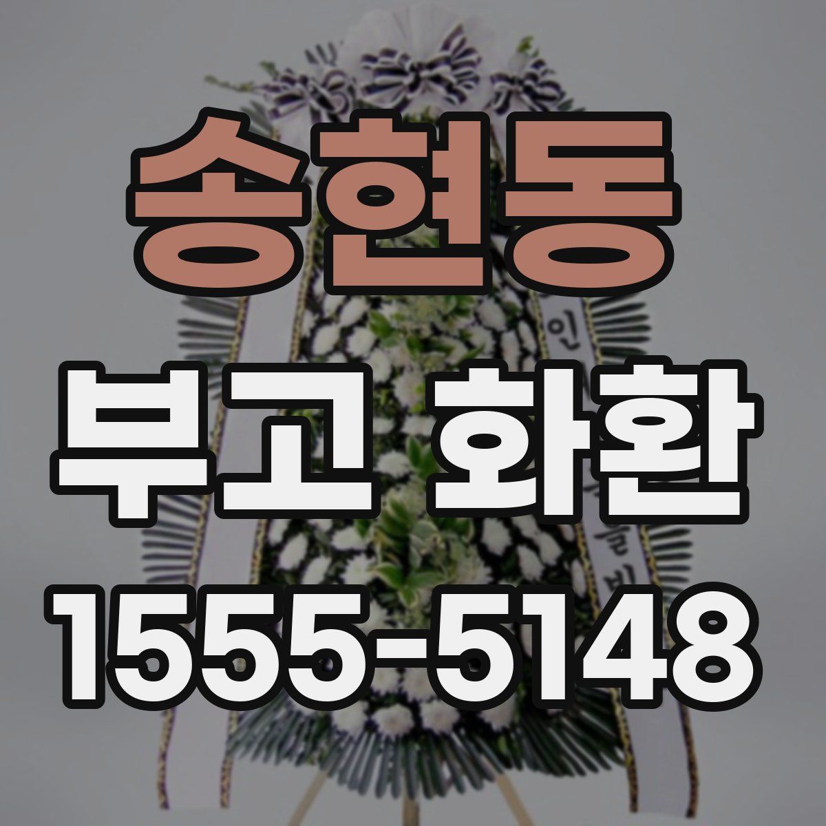 송현동 부고 화환