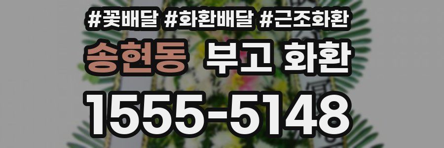 송현동 부고 화환
