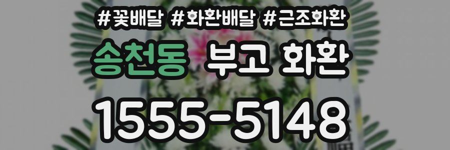 송천동 부고 화환