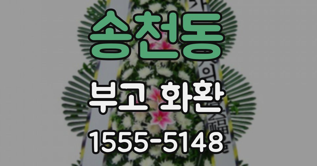 송천동 부고 화환