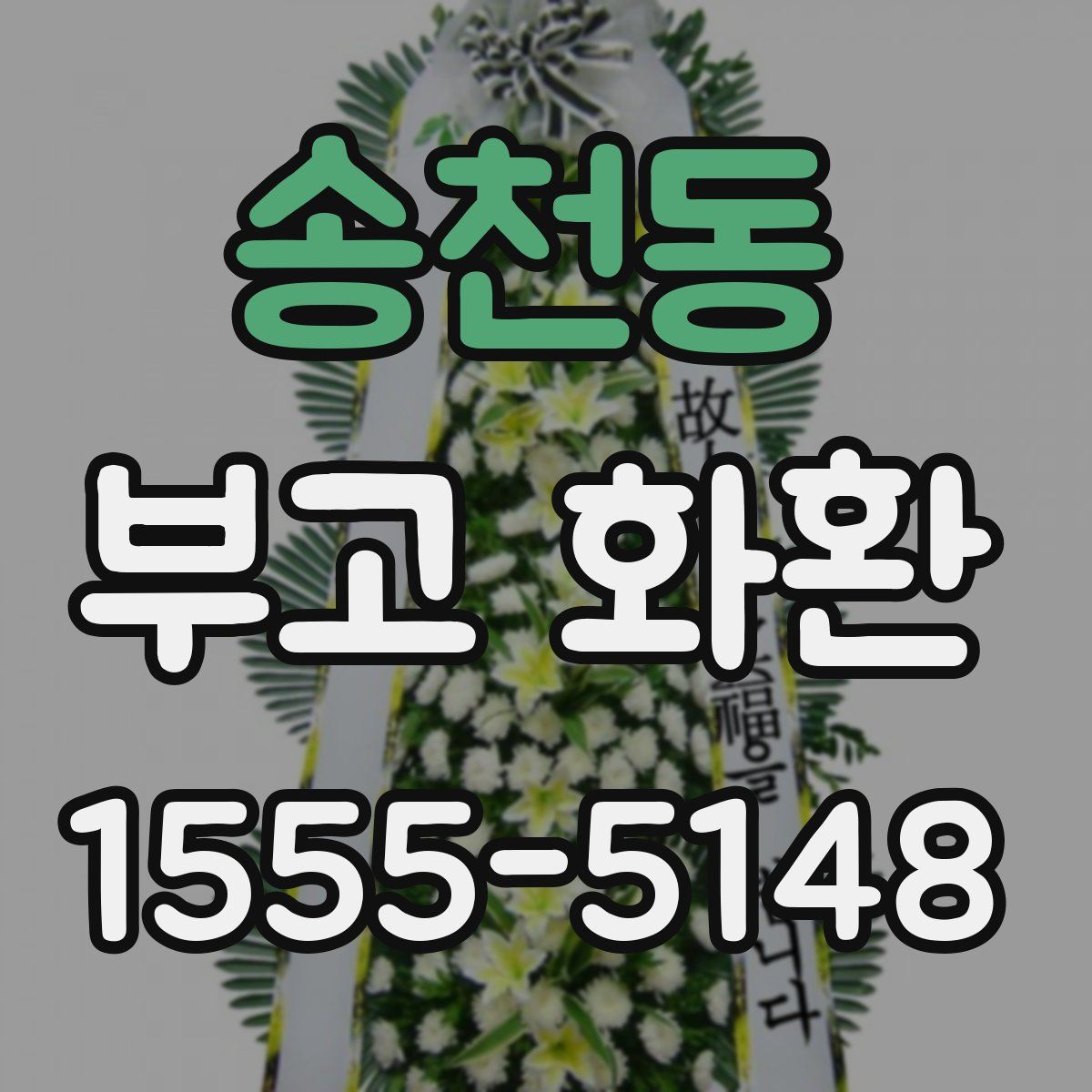 송천동 부고 화환
