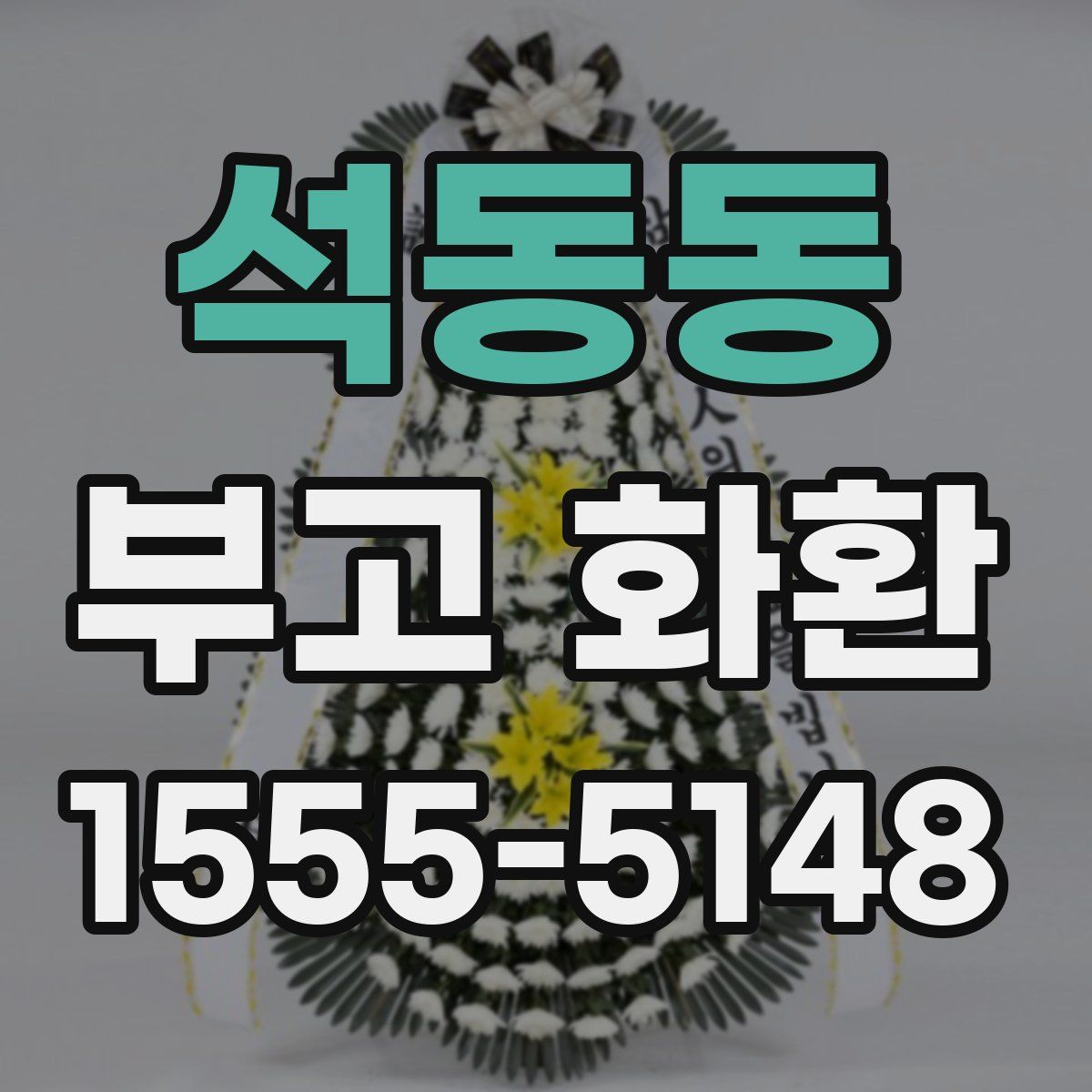 석동동 부고 화환