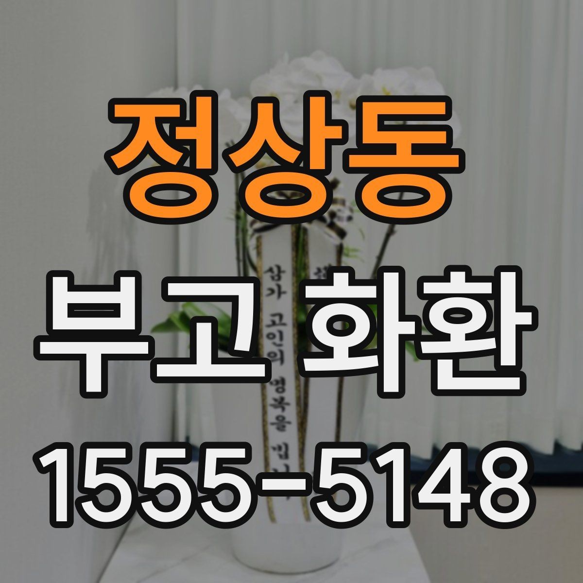 정상동 부고 화환 주문 시 필요한 정보