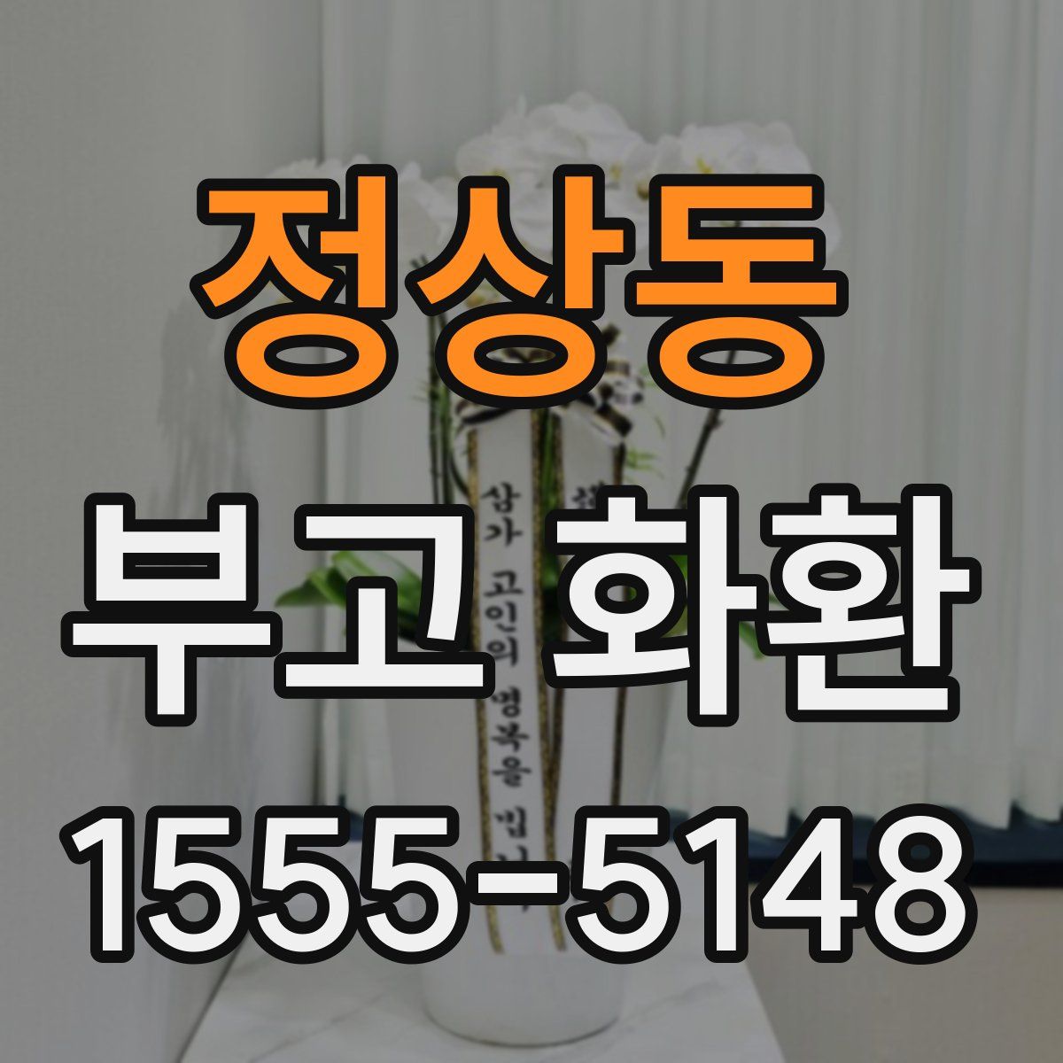 정상동 부고 화환