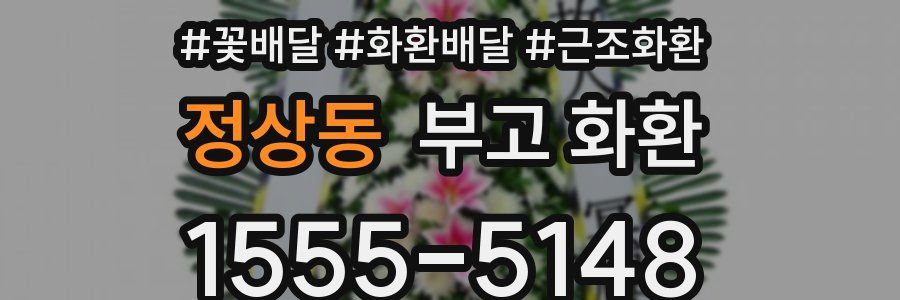 정상동 부고 화환