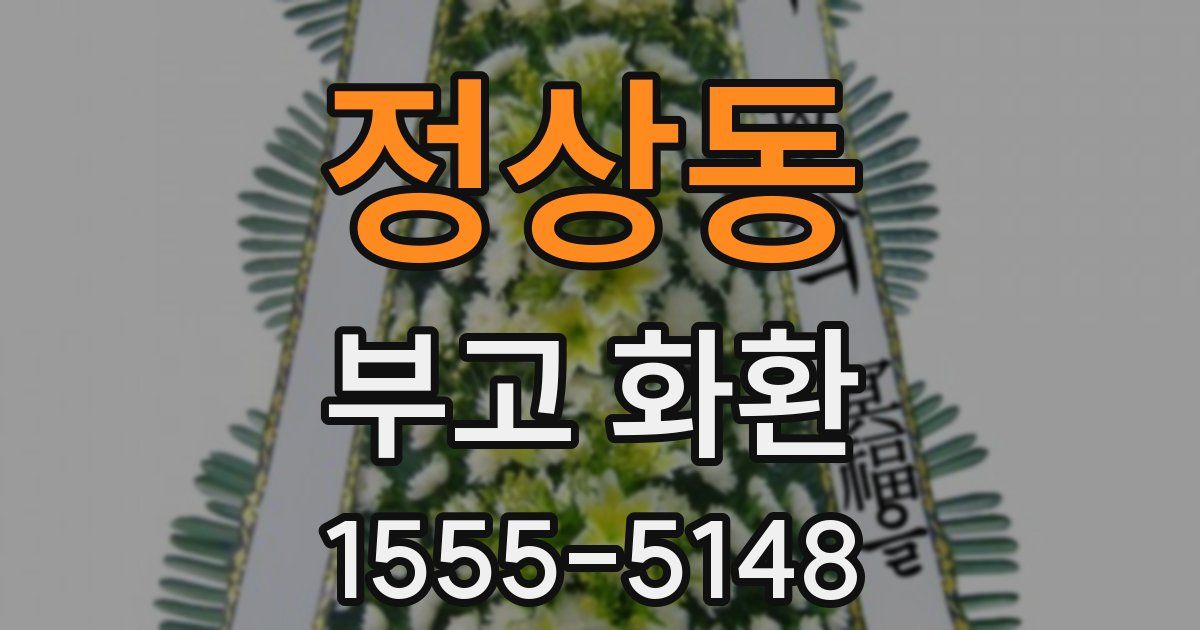정상동 부고 화환