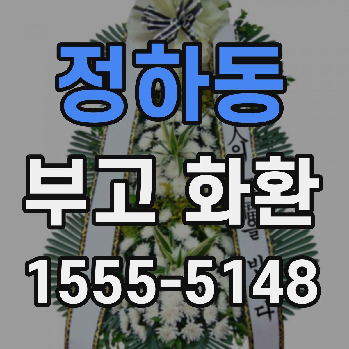 정하동 부고 화환