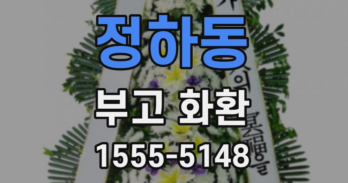 정하동 부고 화환