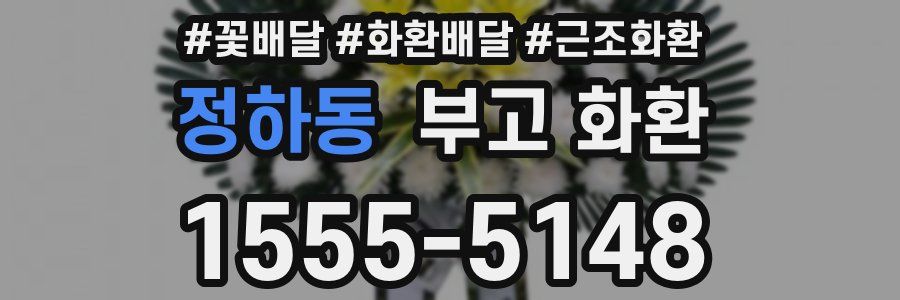 정하동 부고 화환