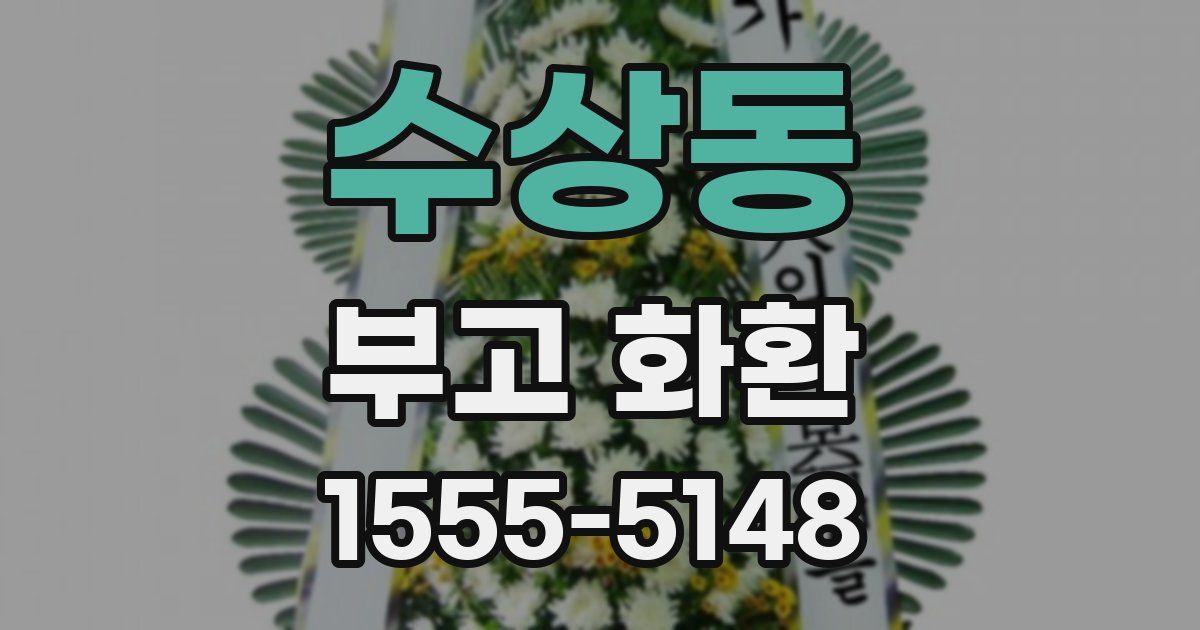 수상동 부고 화환