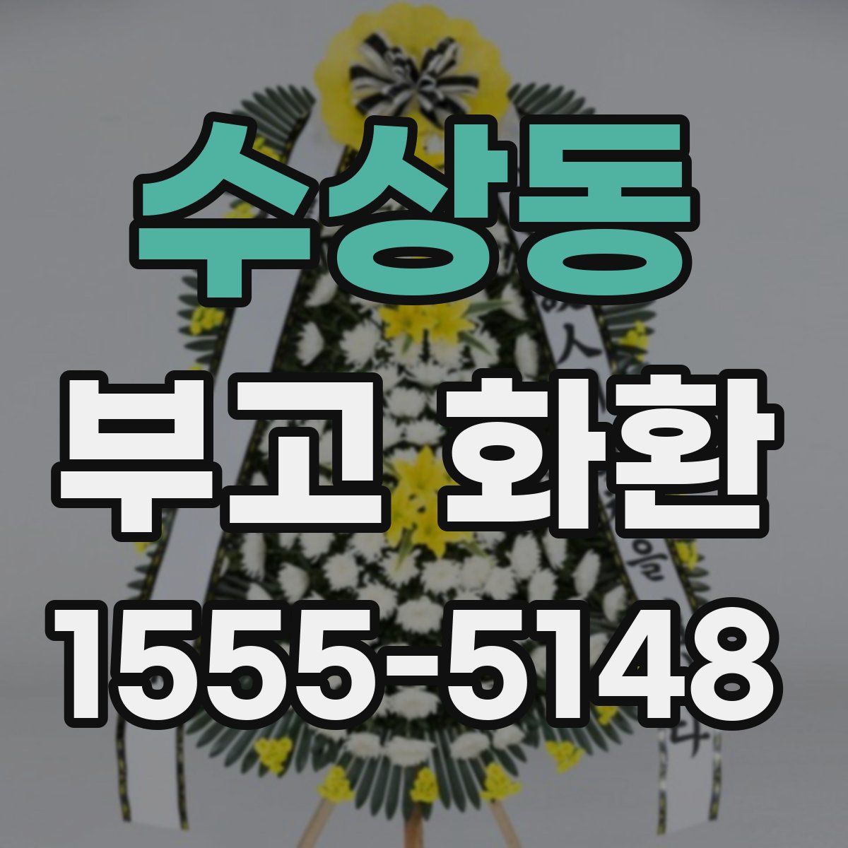 수상동 부고 화환