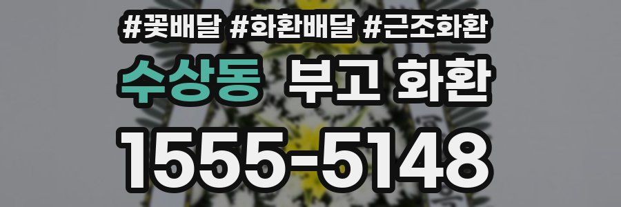 수상동 부고 화환