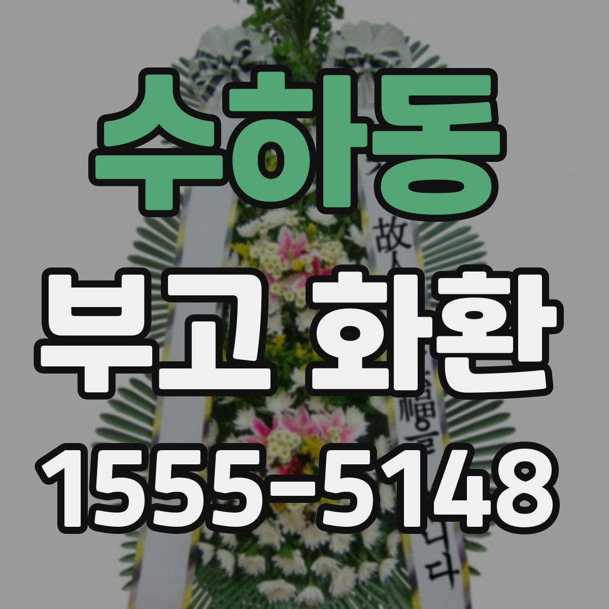 수하동 부고 화환