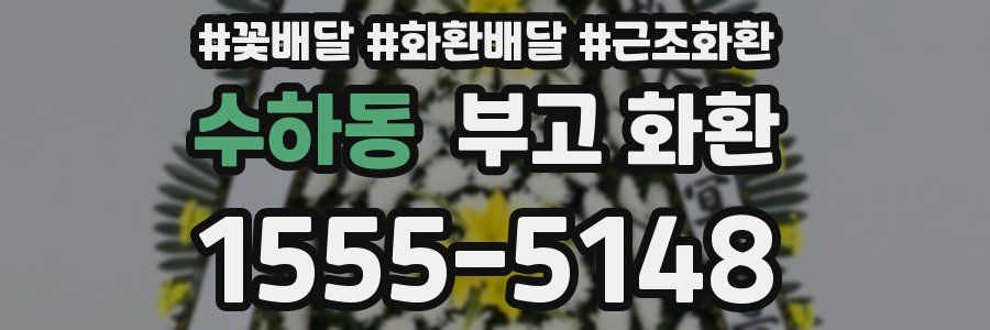 수하동 부고 화환