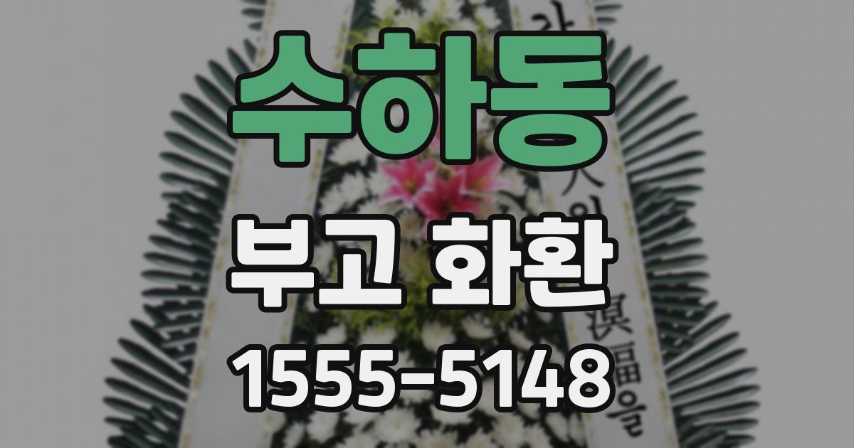 수하동 부고 화환