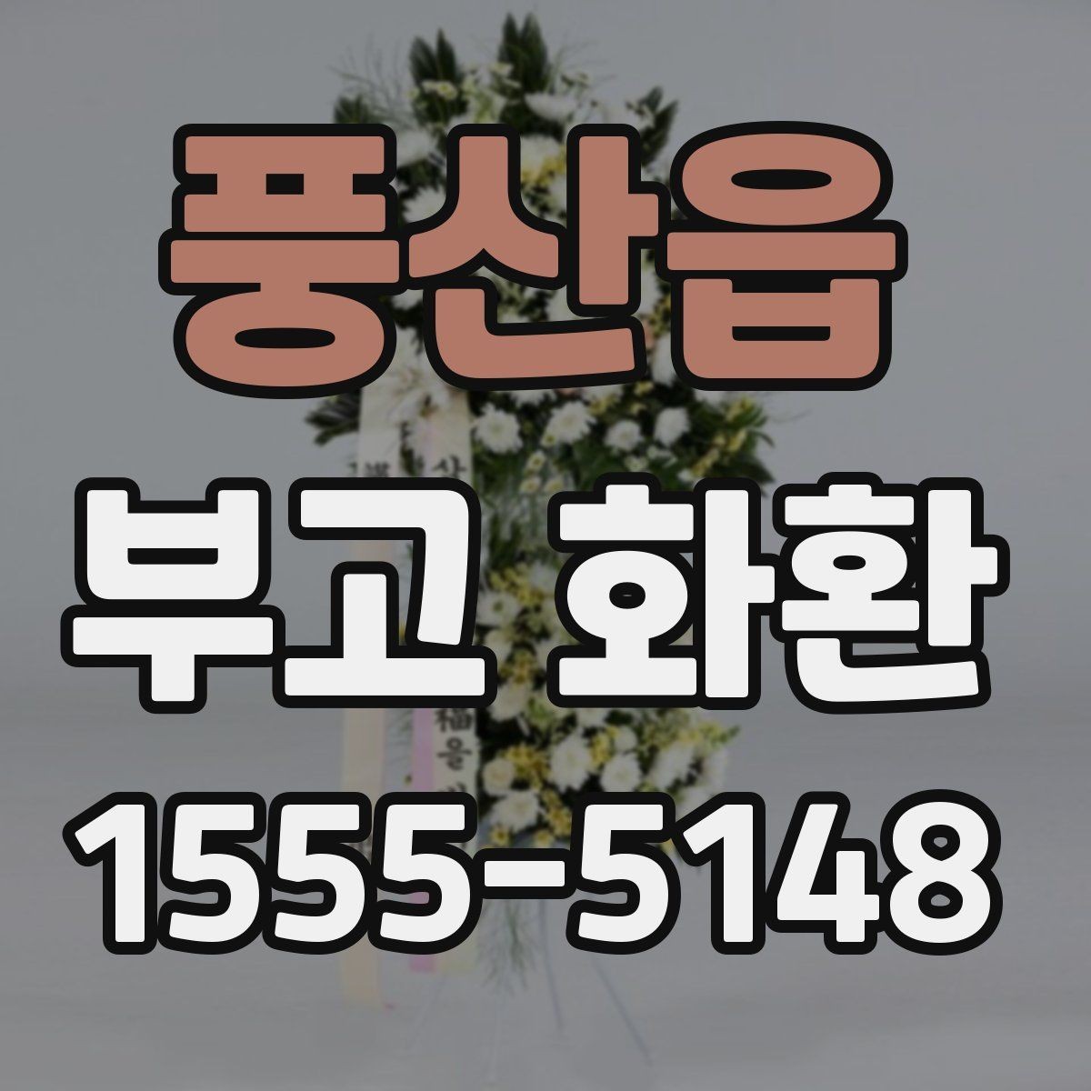 풍산읍 부고 화환 문구 선택 시 자주 묻는 기준