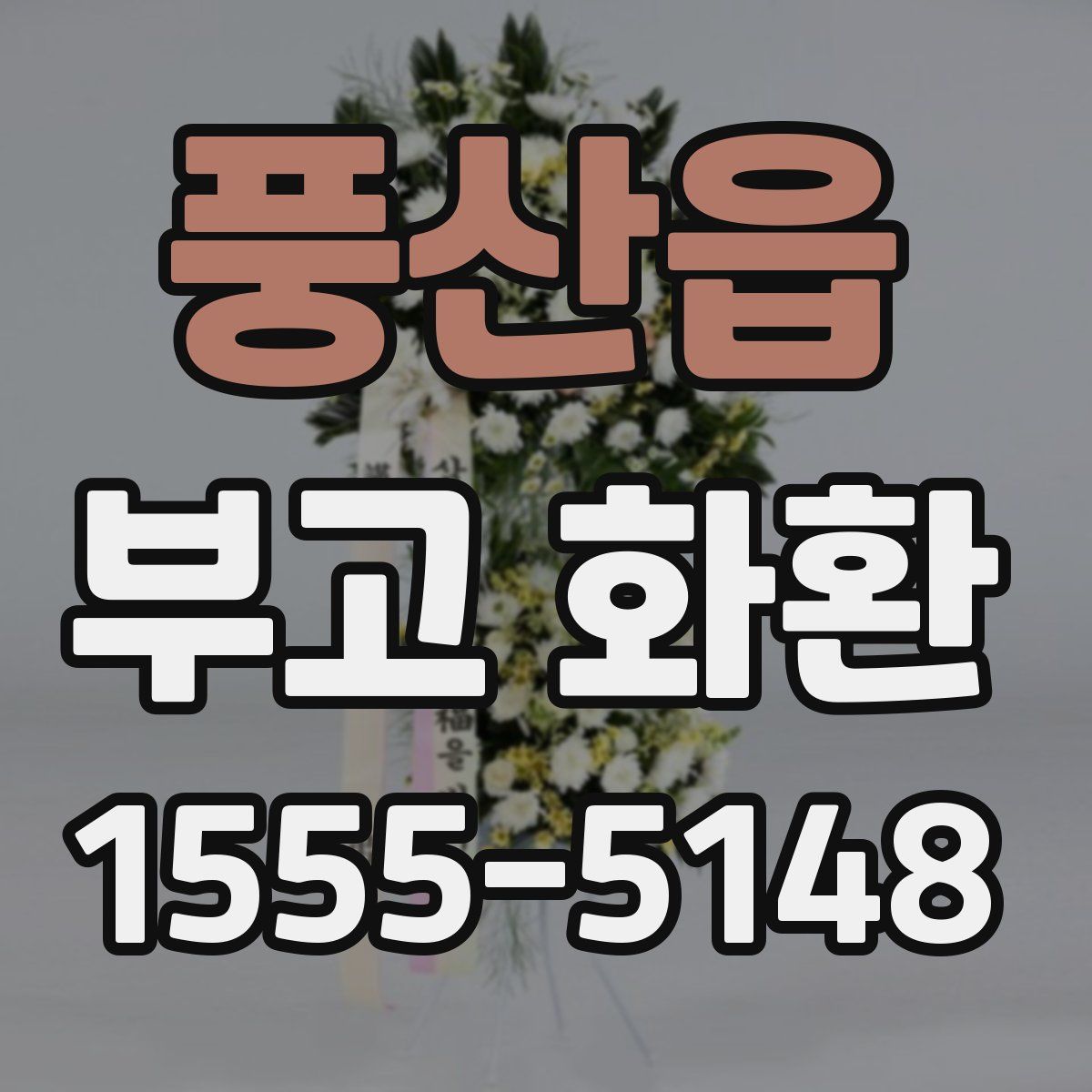 풍산읍 부고 화환