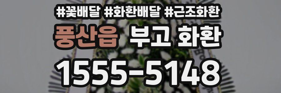 풍산읍 부고 화환