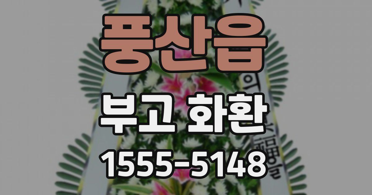 풍산읍 부고 화환