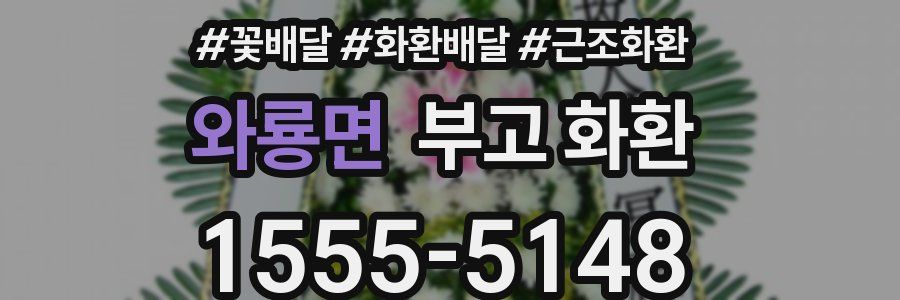 와룡면 부고 화환