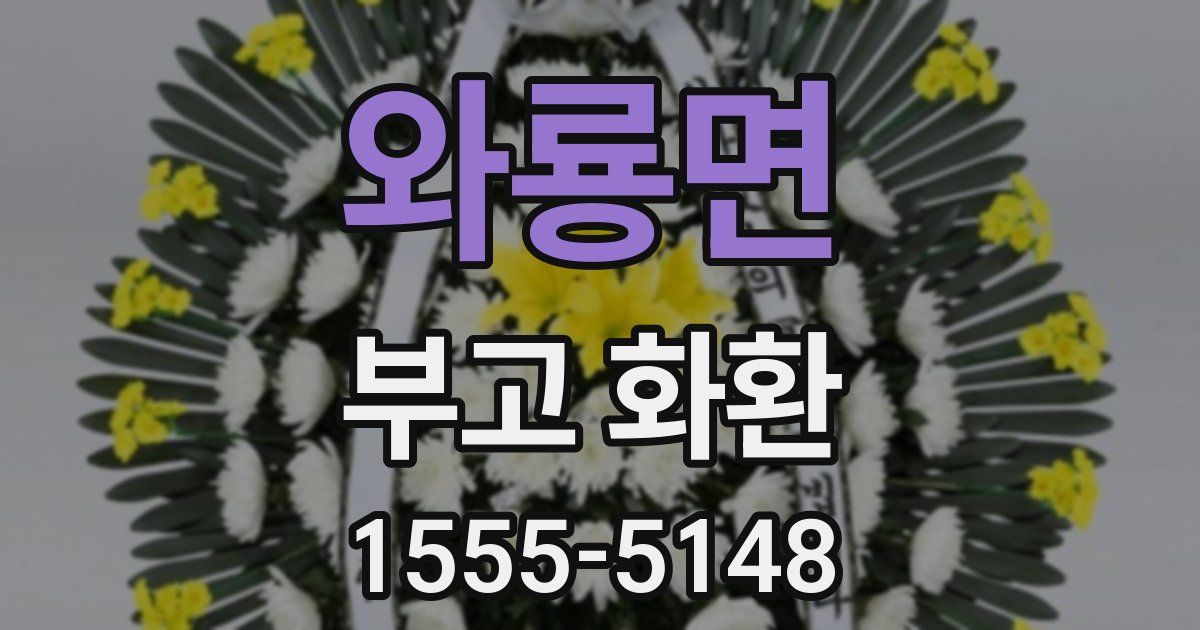 와룡면 부고 화환