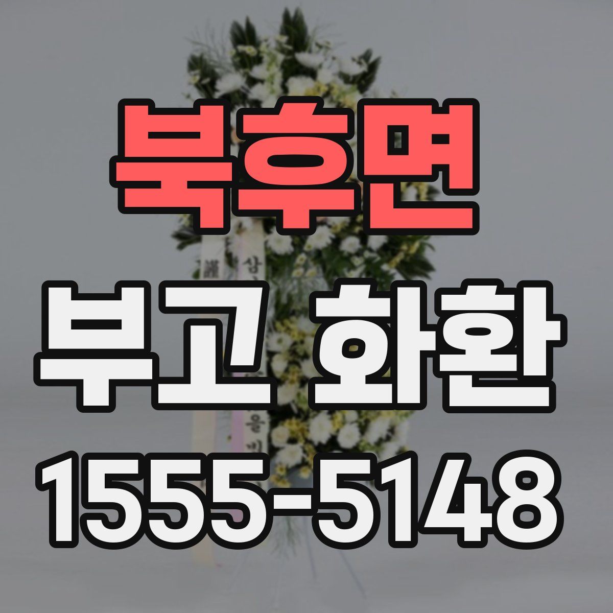북후면 부고 화환