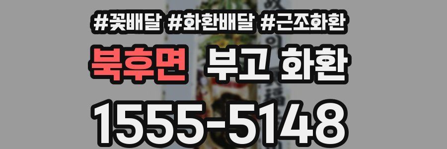 북후면 부고 화환
