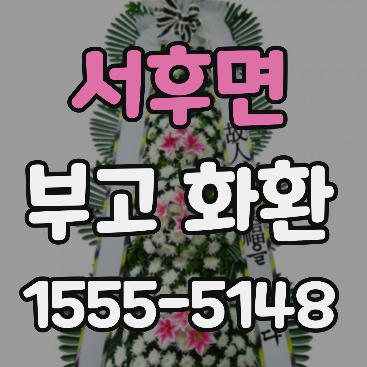 서후면 부고 화환