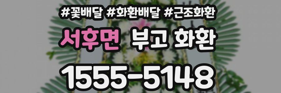 서후면 부고 화환