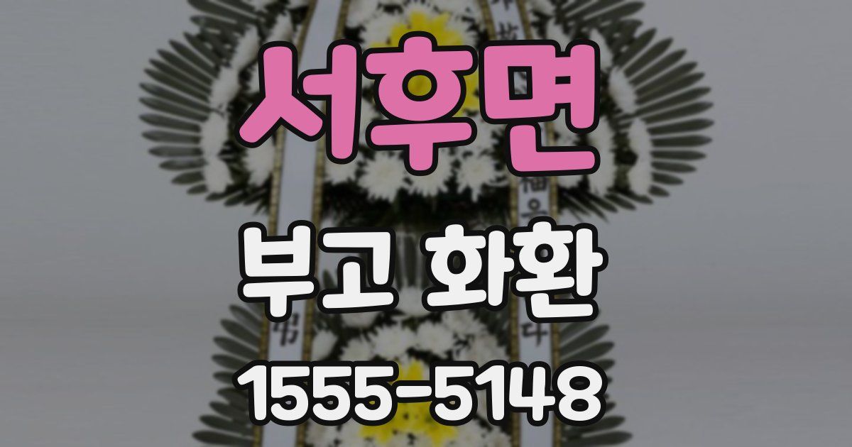 서후면 부고 화환