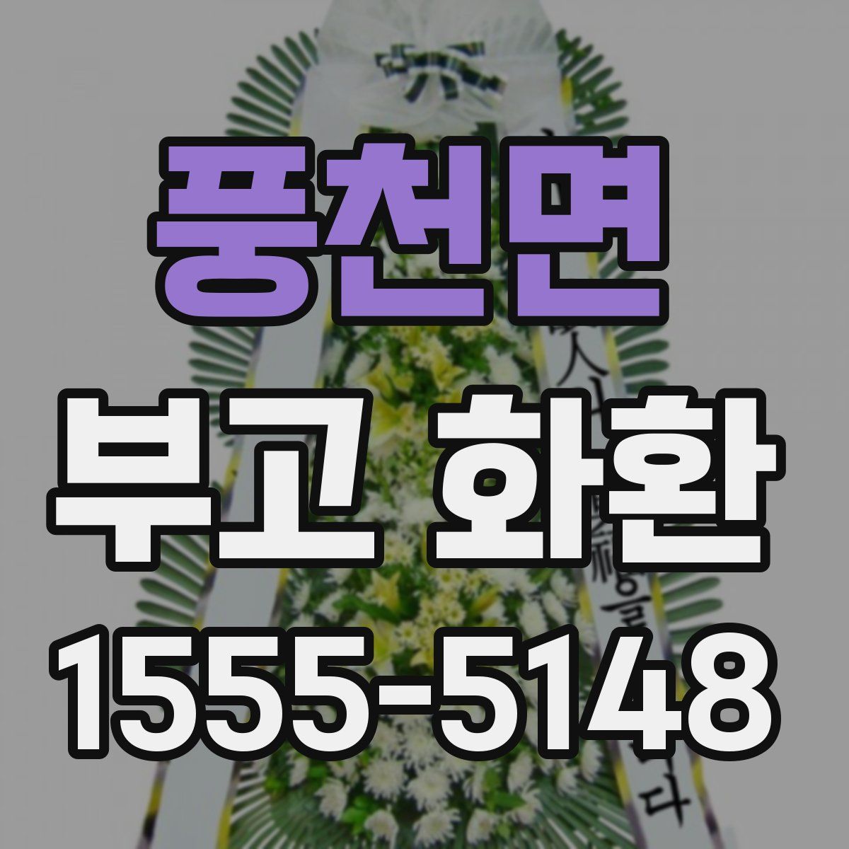 풍천면 부고 화환