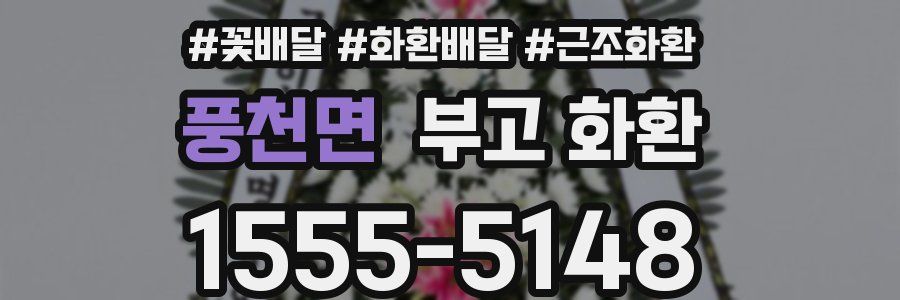 풍천면 부고 화환