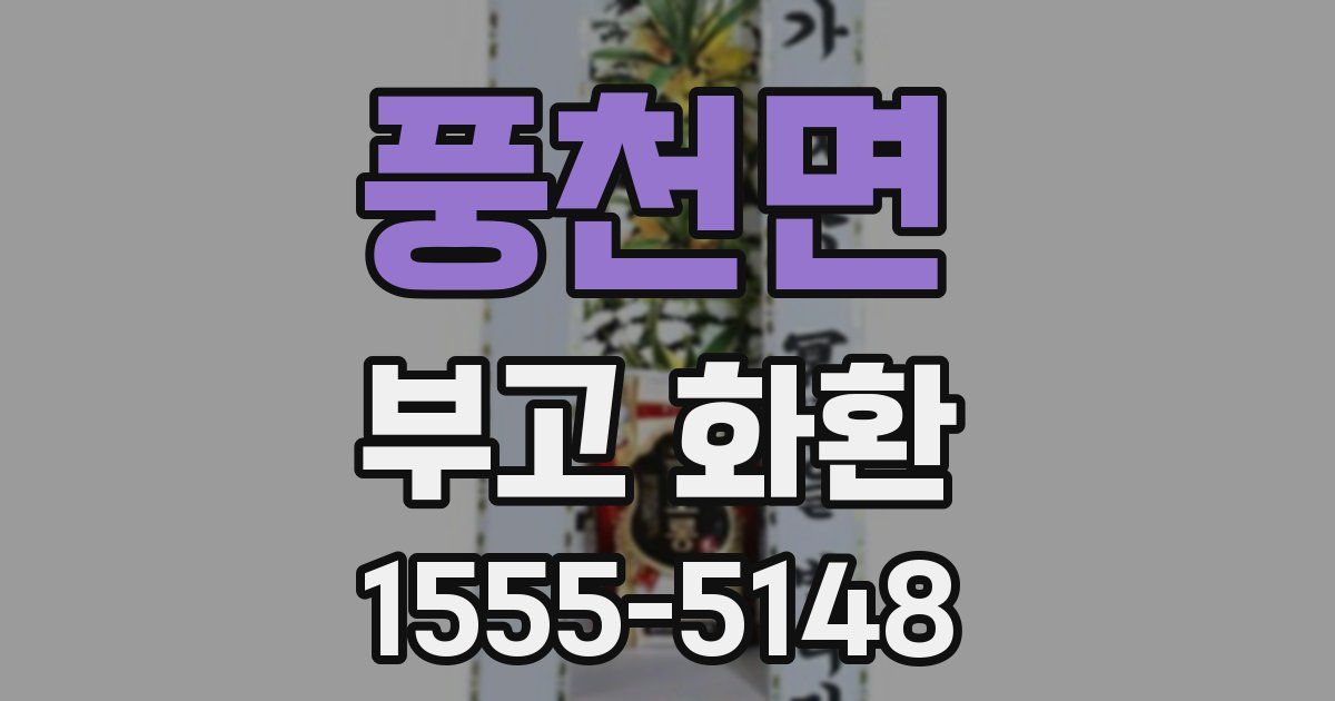 풍천면 부고 화환